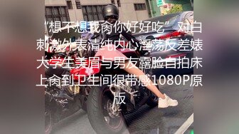 “想不想我肏你好好吃”对白刺激外表清纯内心淫荡反差婊大学生美眉与男友露脸自拍床上肏到卫生间很带感1080P原版