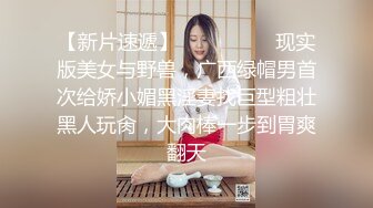 【新片速遞】  ⚫️⚫️⚫️现实版美女与野兽，广西绿帽男首次给娇小媚黑淫妻找巨型粗壮黑人玩肏，大肉棒一步到胃爽翻天