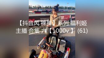 【抖音风 裸舞】系列 福利姬主播 合集 六【1000v 】 (61)