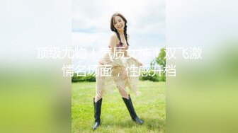 顶级尤物！气质女神！双飞激情名场面，性感开档