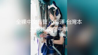 ❤️风骚女大学生❤️大学生兼职家政对着男主人露出骚穴，是你先勾引我的不能怪我操你，口爆无套内射小骚货