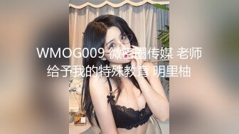 WMOG009 微密圈传媒 老师给予我的特殊教育 明里柚