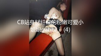 CB站身材纤细的粉嫩可爱小姐姐gabbi_i  (4)