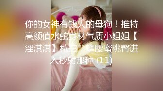  二次调教椰乳女高 狗链女奴任由宰割玩弄 爆肏凌辱肉便器少女 美妙榨精肉欲