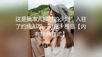 这是我本人操过的少妇，入驻了约炮APP，可操！极品【内有联系方式】