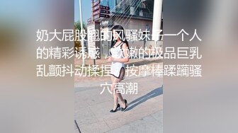 很久没有操学妹了套套用完只能无套内射啦