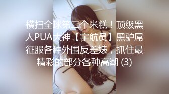 附近人約到的高挑M屬性女裝店主176CM的山東妹子需要通過做愛來宣泄 原版高清