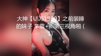 大神【UUS1980】之前装睡的妹子 车震+新第三视角啪 (1)