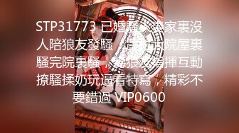 STP31773 已婚騷人妻家裏沒人陪狼友發騷，農村大院屋裏騷完院裏騷，聽狼友指揮互動撩騷揉奶玩逼看特寫，精彩不要錯過 VIP0600