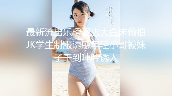 【海角通奸大神】善良的小嫂子 情趣新玩法SM捆绑调教 尽情玩弄后庭嫩穴 羞耻与快感并存 内射软嫩鲍鱼爽到失禁