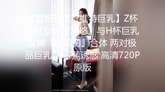 【震撼双飞??推特巨乳】Z杯网红女神『悠悠』与H杯巨乳女神『陈若初』合体 两对极品巨乳 舔香蕉诱惑 高清720P原版