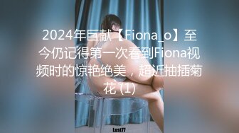 2024年巨献【Fiona_o】至今仍记得第一次看到Fiona视频时的惊艳绝美，超近抽插菊花 (1)