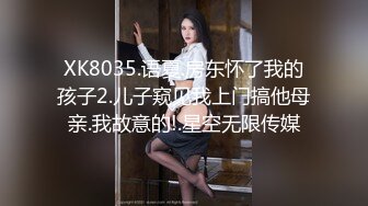 XK8035.语夏.房东怀了我的孩子2.儿子窥见我上门搞他母亲.我故意的!.星空无限传媒