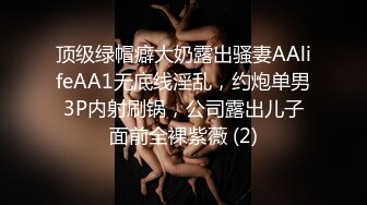 顶级绿帽癖大奶露出骚妻AAlifeAA1无底线淫乱，约炮单男3P内射刷锅，公司露出儿子面前全裸紫薇 (2)