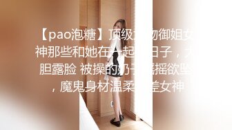 【pao泡糖】顶级尤物御姐女神那些和她在一起的日子，大胆露脸 被操的奶子摇摇欲坠，魔鬼身材温柔反差女神