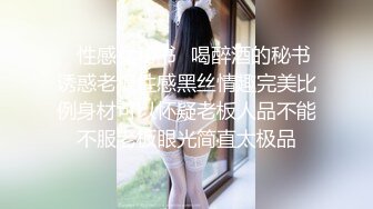 老夫少妻寻求生活的刺激，住处晚上11点，偷偷在楼梯间，赤裸打炮，悄级爽！