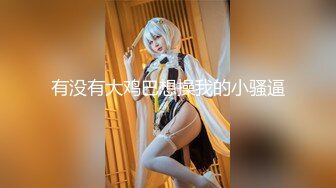 给女友找男技师SPA推油没忍住被技师操了，完整版下翻阶加Q