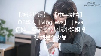 【新速片遞】✨【中字剧情】OF华人「vlog_eva」「eva伊娃」圣诞节找陪玩小姐姐没想到是个极品