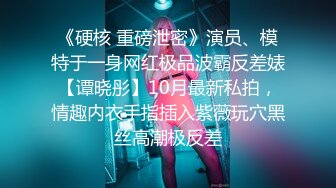 【OF付费订阅不断更新】知名华人留学生网黄「Spicy Gum」「刘玥」和大屌白人男友日常性爱柔情自拍