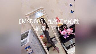 【MSD005】维修工的心跳艳遇（下）