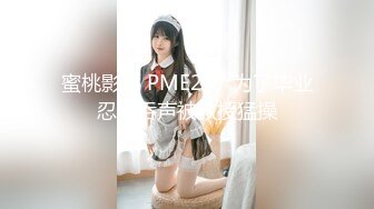 蜜桃影像 PME237 为了毕业忍气吞声被教授猛操