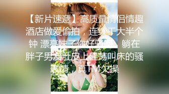 黑客破解家庭偷拍 官二代小胖泡妞请吃寿司吃完上床啪啪啪