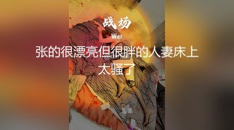 摄影师就是性福不光可以欣赏美女肉体还可以操啊啪啪冲动作品《春光摄淫师高清版》字幕佳作 跪爬翘臀要硬