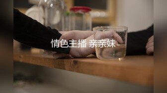 情色主播 亲亲妹