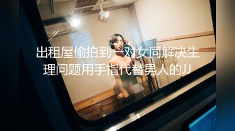 出租屋偷拍到一对女同解决生理问题用手指代替男人的JJ