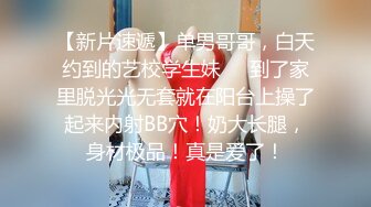   干净利速，168cm高挑长腿，清纯外围女神，裸吹，滑套，后入猛操，夜夜笙歌欢愉，精品不断