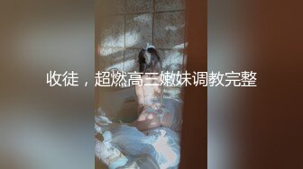 2023.05【推特网黄】湾湾萝莉甜妹【142小只马妮娜】脸穴同框自慰，嗲嗲的娃娃音，听了人都麻了，超赞！2