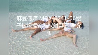 麻豆傳媒 MDX-0241-06嫂子被爆操說不能射裏面-李允熙