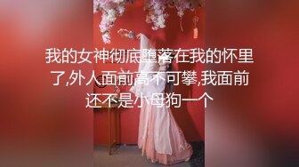 极品反差女神小仙女姐姐〖暗里着迷〗震撼福利，魔鬼身材奶油肌肤 同事眼中的高冷女神 实际是一只反差骚母狗！ (3)