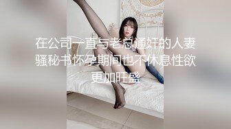 黑丝网袜少妇和公司二把手做爱撩骚