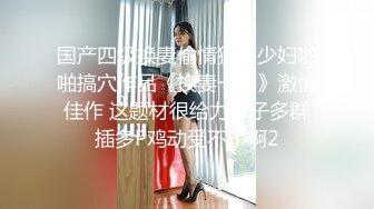 【极品媚黑绿帽淫妻】国人淫妻『爱玩夫妻』3P群P聚众淫乱异族啪啪淫乱夫妻换妻群交换着