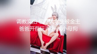 调教大神 七爷 约炮调教各种少妇学生妹 付费电报群完整版合集【252v】   (61)