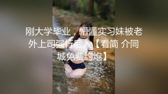 刚大学毕业，懵懂实习妹被老外上司强行后入【看简 介同城免费约炮】