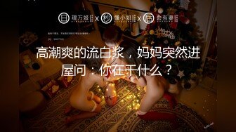 【XK8029】我在微信撩“妹妹”