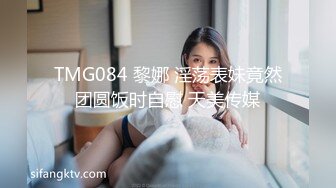 TMG084 黎娜 淫荡表妹竟然团圆饭时自慰 天美传媒