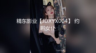 精东影业【JDXYX004】 约啪女仆