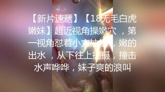 【新片速遞】  小胖哥酒店约炮身材火爆的美女同事换上情趣丝网啪啪啪完美露脸