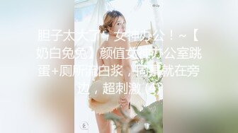 OnlyFans 反差女神『下面有根棒棒糖』最新作品 出轨已婚女上司 欲求不满的女上司被下属爆操！