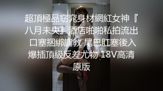 【极品媚黑??推荐】华裔混血淫妻『玛莎』和黑超猛男约会性爱私拍 内射极品粉穴被操成JB的形状 高清1080P原版