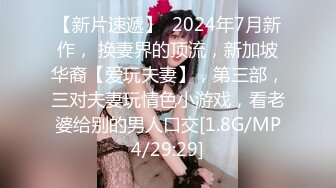 2024年8月新作， 换妻界的顶流，【爱玩夫妻】，约单男3P，一线天白虎粉穴，突破尺度，搞了屁眼，娇妻彻底满足了