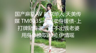 国产麻豆AV 皇家华人 天美传媒 TM0035 老婆卖身缓债-上 打牌赌身家，还不出钱老婆用身体换取时间 伊靖瑶