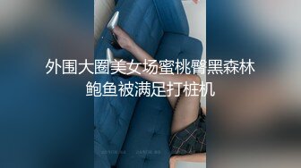 极品良家少妇 圆滚滚的大奶子~性欲膨胀~先口再操~浪叫呻吟满脸销魂~啊啊啊！