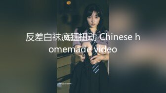 反差白袜疯狂扭动 Chinese homemade video