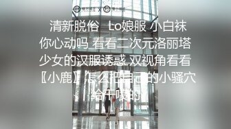 超高颜值反差女神，无套啪啪，拍完打逼调教，真听话！