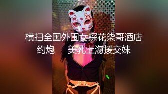 大圈外围美女，20岁身材满分腰细胸大，埋头深喉插嘴，拉着双手后入猛顶，操的水声哗哗嗯嗯叫，搞得妹子瘫软了1