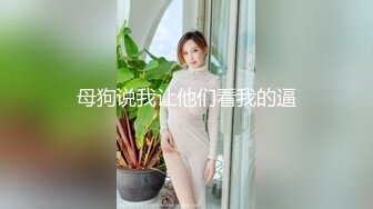  几天不见 美女栗栗子被调教成母狗了 任何摆布 每天脑子里只想啪 大粉奶 无毛穴